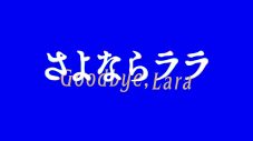 いきものがかりがTVアニメ『さよならララ』メモリアルムービーを公開！作品の名シーンを再編集したスペシャルバージョン - 画像一覧（1/3）