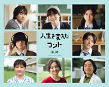 大橋和也主演『人生を変えたコント』祝クランクアップ！キャストクランクアップ写真＆コメントが一挙到着 - 画像一覧（1/10）