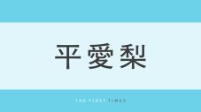 平愛梨が片手で全身を支える圧巻ブレイキングダンス！41歳の現在も約8年前と変わらぬ身体能力に妹・平祐奈「今もできるの!? すんご!!」 - 画像一覧（1/1）