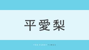 平愛梨が片手で全身を支える圧巻ブレイキングダンス！41歳の現在も約8年前と変わらぬ身体能力に妹・平祐奈「今もできるの!? すんご!!」