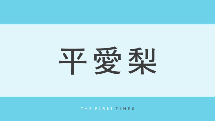 平愛梨が片手で全身を支える圧巻ブレイキングダンス！41歳の現在も約8年前と変わらぬ身体能力に妹・平祐奈「今もできるの!? すんご!!」