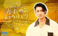 Snow Man岩本照“ソロ初”冠ラジオ『西武鉄道 presents 岩本照のロウリュウしてもいいですか？』放送決定！パーソナルトークから地元・埼玉のイイね情報も発信 - 画像一覧（1/1）