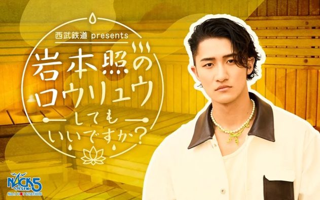 Snow Man岩本照“ソロ初”冠ラジオ『西武鉄道 presents 岩本照のロウリュウしてもいいですか？』放送決定！パーソナルトークから地元・埼玉のイイね情報も発信