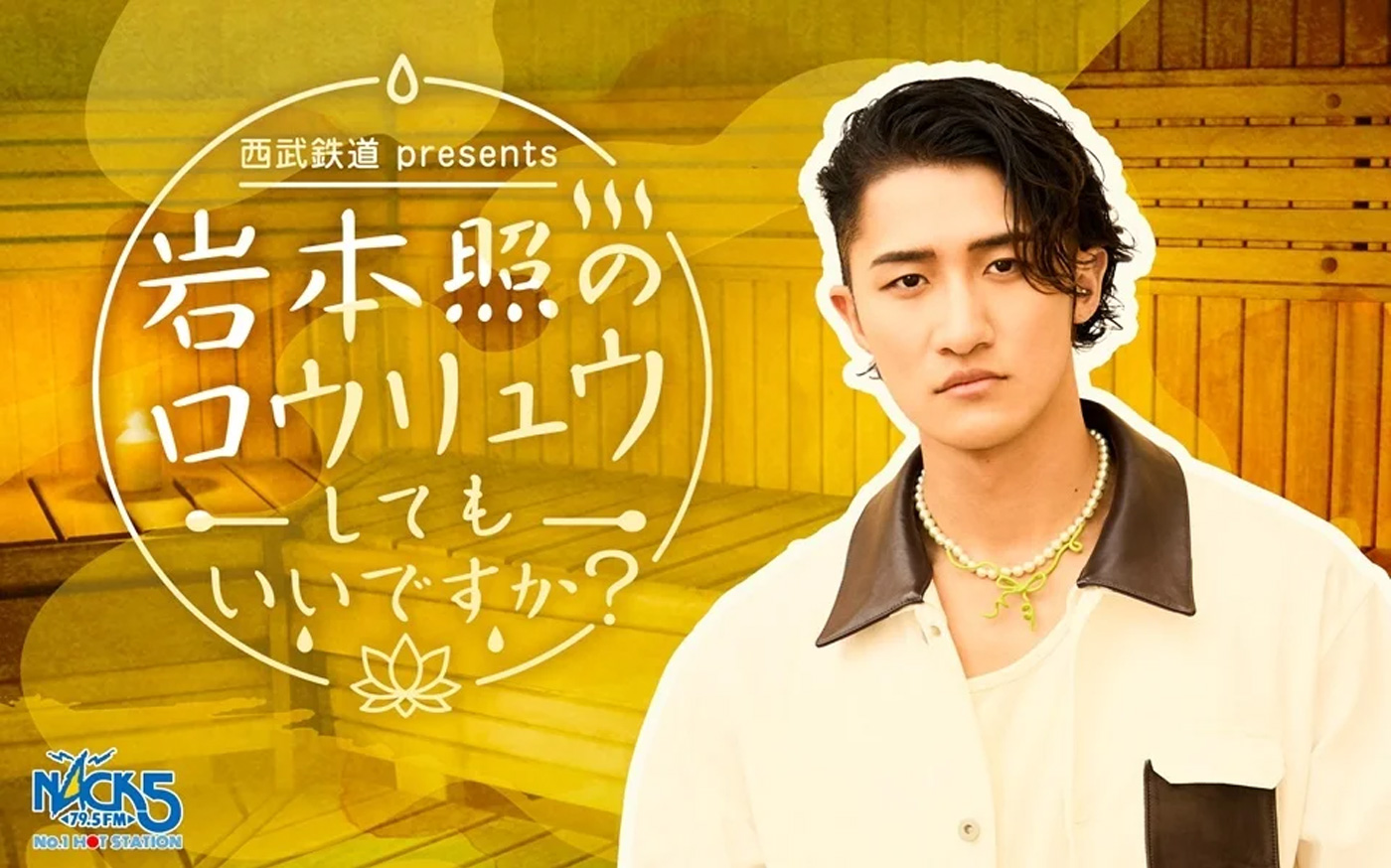 Snow Man岩本照“ソロ初”冠ラジオ『西武鉄道 presents 岩本照のロウリュウしてもいいですか？』放送決定！パーソナルトークから地元・埼玉のイイね情報も発信