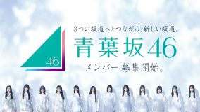 青葉坂46オーディションに関するあらたな重大発表を告知