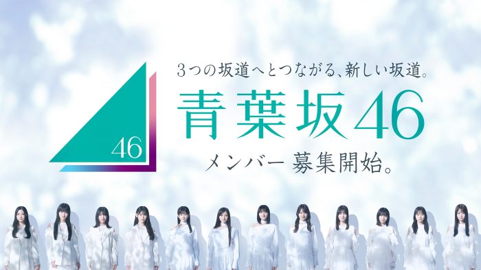 青葉坂46オーディションに関するあらたな重大発表を告知