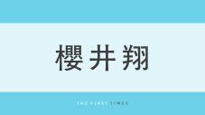 櫻井翔、知的なスーツ姿を厳選！松本潤＆阿部亮平とのショット、オールブラックや紺ブレザーの多彩な着こなしに注目 - 画像一覧（1/1）