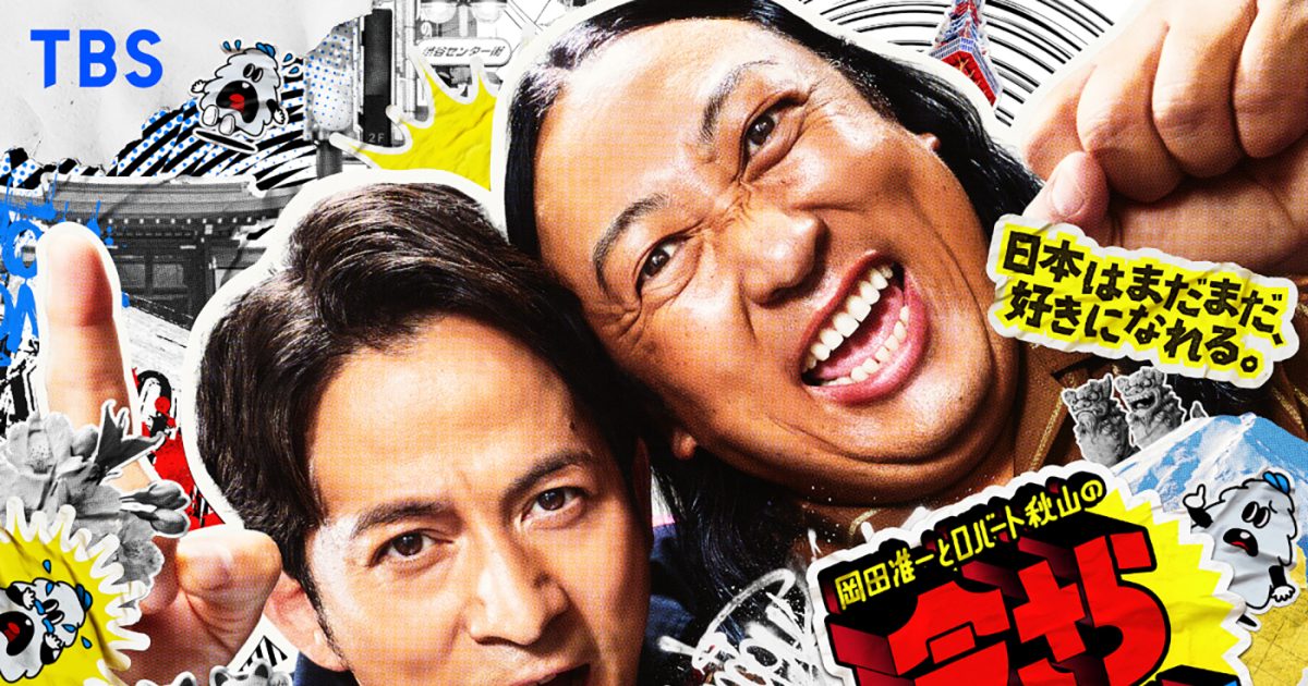 『岡田准一とロバート秋山の今さらシロー！』キービジュアル＆コメント公開！「“明日から頑張ろう”と思ってもらえるような番組に」（岡田）