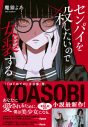 YOASOBI新曲「KILLA」リリース決定！原作は魔猫よあのデビュー作『センパイを殺したいので女装する』 - 画像一覧（3/4）