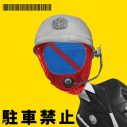 自爆、新曲・再アレンジ・ライブ音源・リミックスを収録したEP『駐車禁止』配信決定 - 画像一覧（2/3）