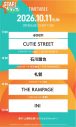 『STARフェス』タイムテーブル公開！＝LOVE、INI、CUTIE STREET、THE RAMPAGEら出演 - 画像一覧（3/14）