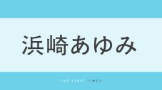 浜崎あゆみがロングヘアをばっさりカット！“外ハネショート”にイメチェンし「かわいすぎる」「びっくり」「いつ以来？」「真似したい」「あゆショート最強」と大反響 - 画像一覧（1/1）