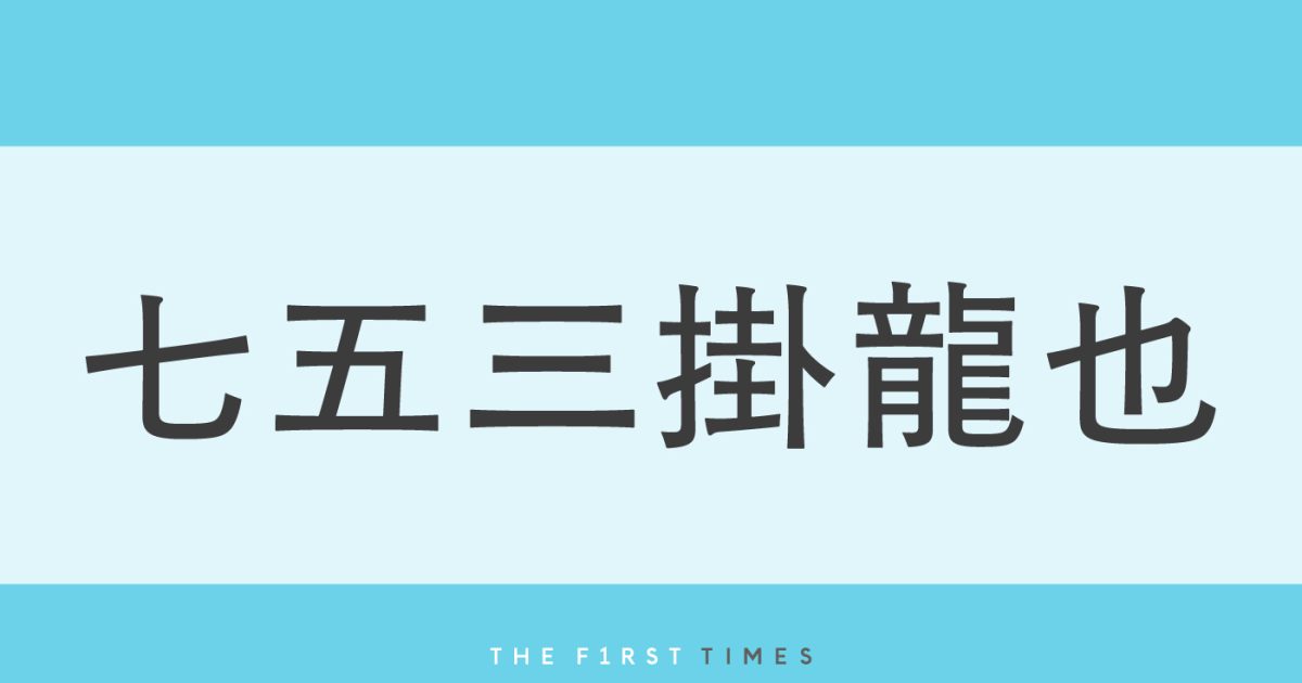 七五三掛龍也（Travis Japan）が女性共演者と並び“身長差”際立つ ...