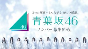 青葉坂46、2027年の活動内容発表！12月に日本武道館で解散ライブ＆配属先を発表
