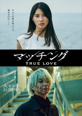 血に染まる吐夢（佐久間大介）と彼を見つめる輪花（土屋太鳳）！映画『マッチング TRUE LOVE』新ビジュアル解禁