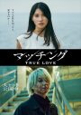 血に染まる吐夢（佐久間大介）と彼を見つめる輪花（土屋太鳳）！映画『マッチング TRUE LOVE』新ビジュアル解禁 - 画像一覧（1/1）