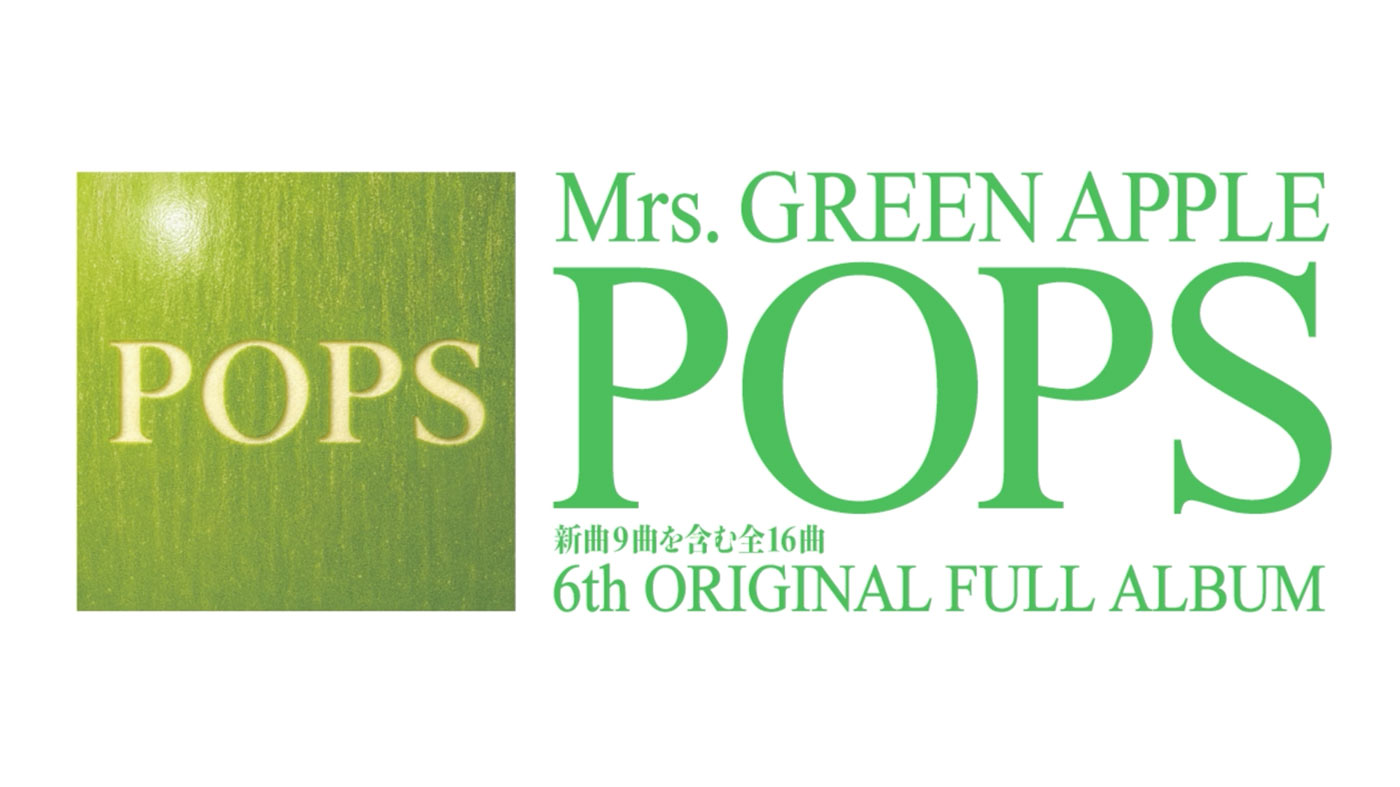 Mrs. GREEN APPLE『POPS』収録全16曲の世界を表現したポスタービジュアルで紡いだスペシャルトレーラー公開