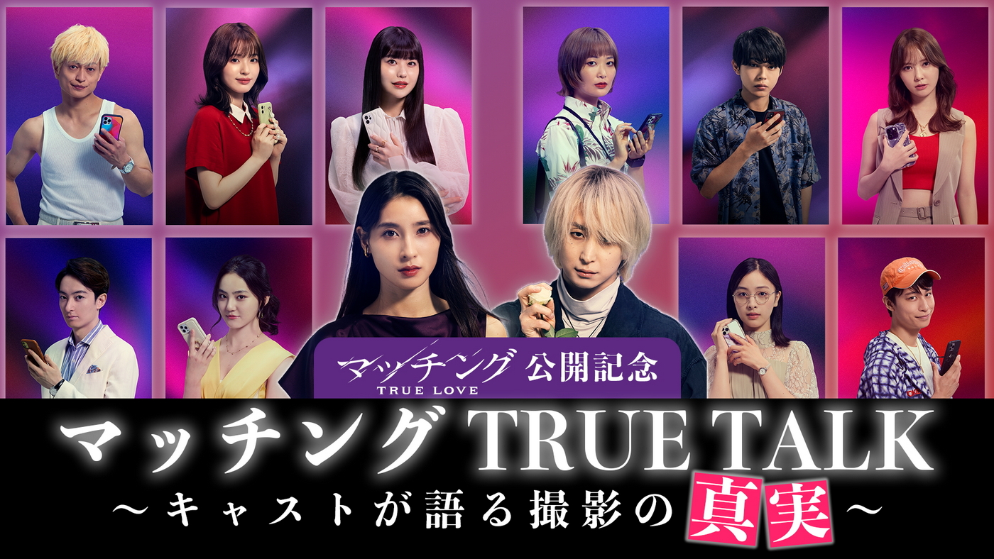 土屋太鳳＆佐久間大介の映画『マッチング TRUE LOVE』のスペシャル動画解禁！ここでしか聞けない“撮影の真実”が明らかに