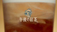 目黒蓮がカナダの“紅茶のラテ”で気分転換…「午後の紅茶」の新商品CM＆メイキング動画公開 - 画像一覧（8/12）