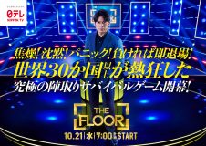 岡田准一がMCを担当する究極の陣取りサバイバルゲーム『THE FLOOR』、ポスタービジュアル＆挑戦者第2弾解禁