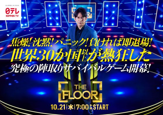 岡田准一がMCを担当する究極の陣取りサバイバルゲーム『THE FLOOR』、ポスタービジュアル＆挑戦者第2弾解禁