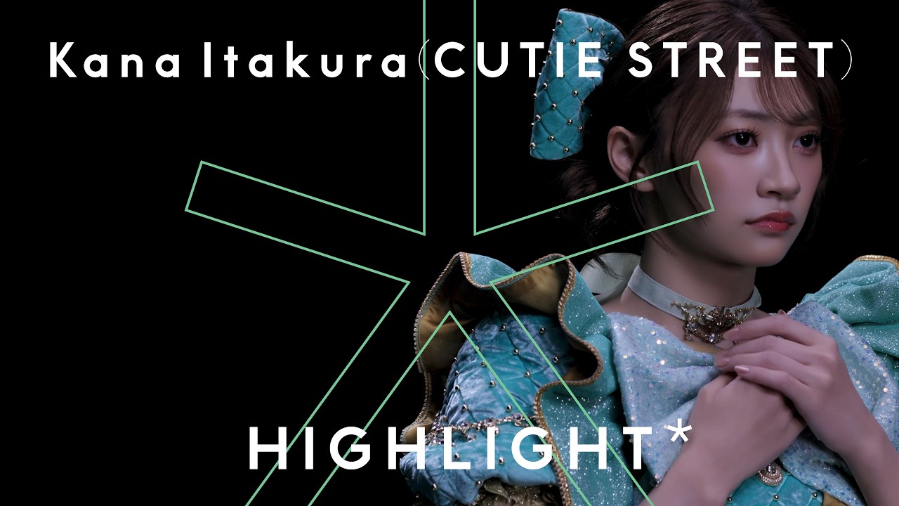 板倉可奈 (CUTIE STREET) – DOLL / HIGHLIGHT - 画像一覧（1/1）