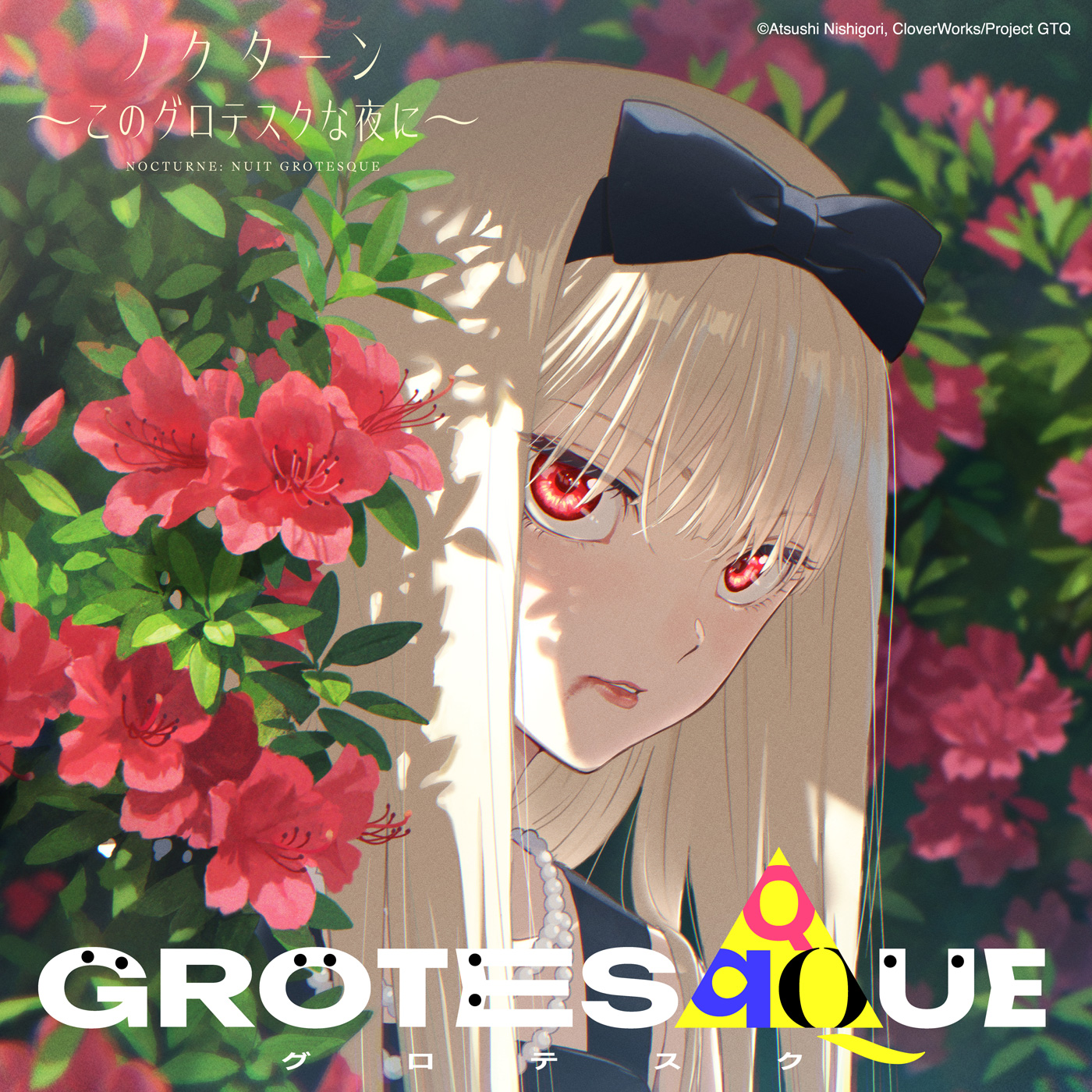 【映画『GROTESQQQUE-グロテスク-』】乃木坂46 井上和・中西アルノ・一ノ瀬美空・冨里奈央が声優出演！儚くも美しい物語『ノクターン～このグロテスクな夜に～』楽曲一覧