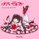 『Salon Pattiss:Re（サロンパティスリ）』とは？架空のお菓子屋さんで作られる、とびきり甘くてキュートな名曲カバー - 画像一覧（3/4）