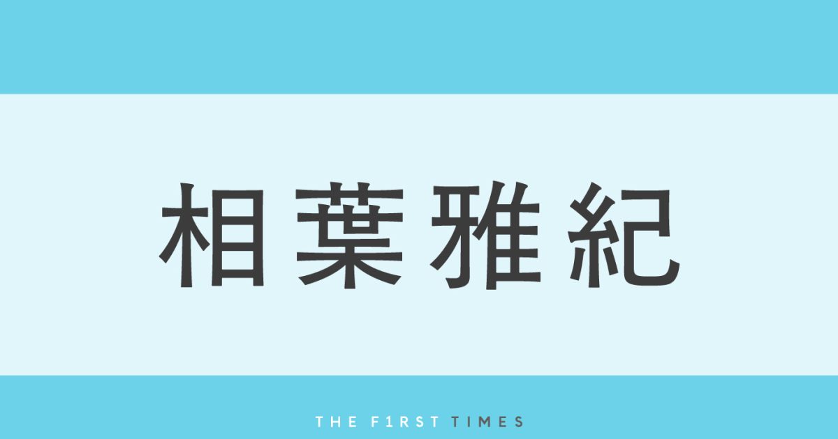 相葉雅紀の絵になるスーツ姿を厳選！木村拓哉＆正門良規との豪華3ショットから華やかゴールドスーツまで