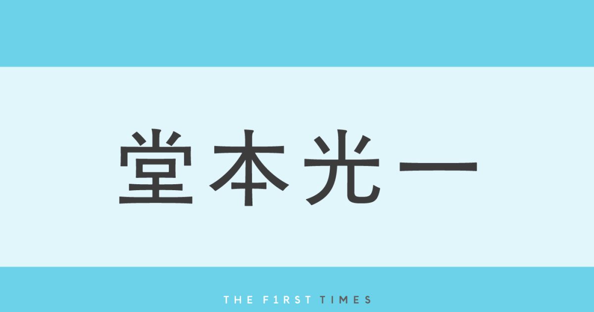 堂本光一がホワイト3段重ねのさわやかジャケットで木々をバックに太陽光を受け腰かける姿に「お上品でかわいい」「王子様」「美人さん」