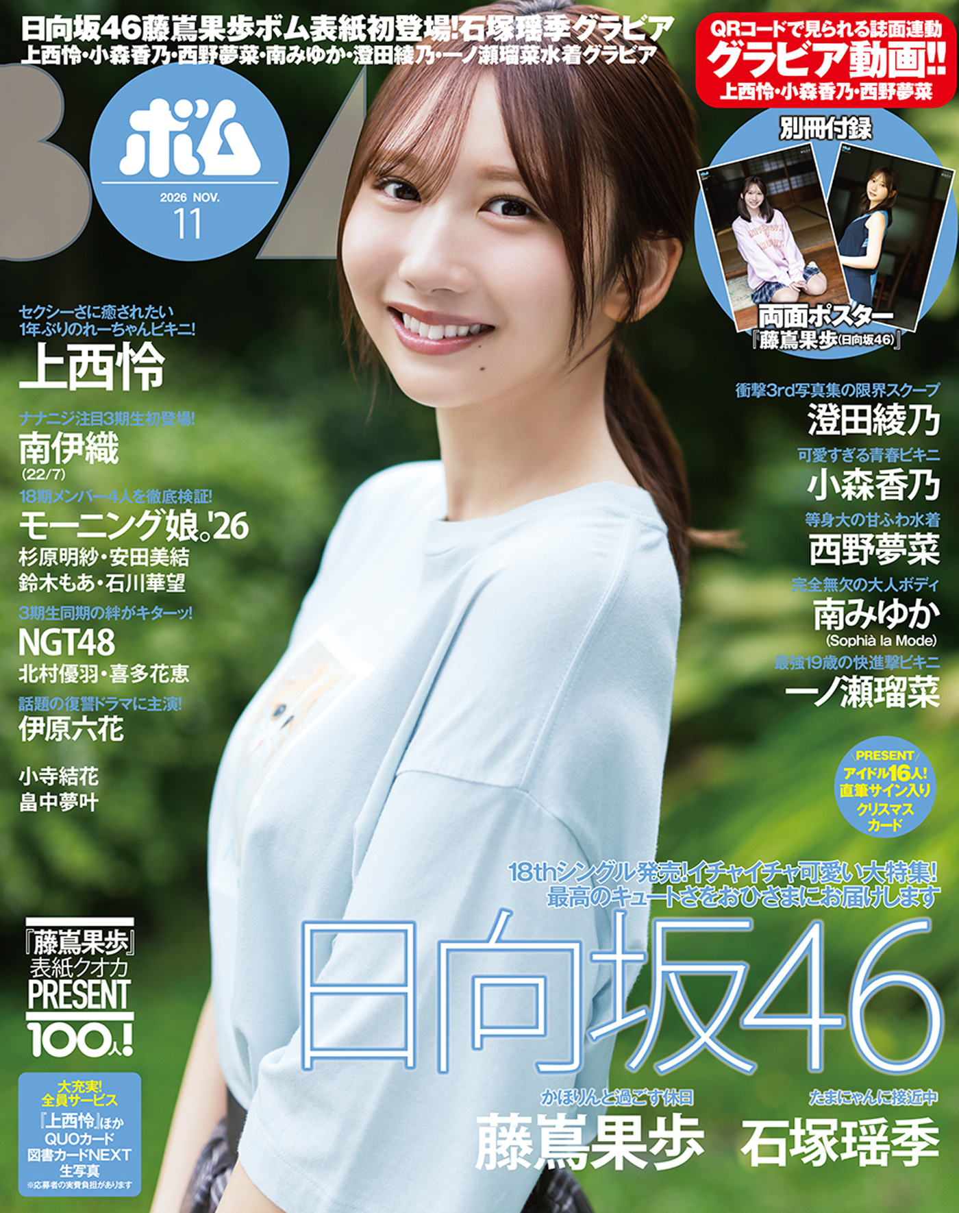 日向坂46藤嶌果歩『ボム』初表紙で「かほりんの休日」をテーマに巻頭グラビアを飾る！裏表紙には石塚瑶季が登場