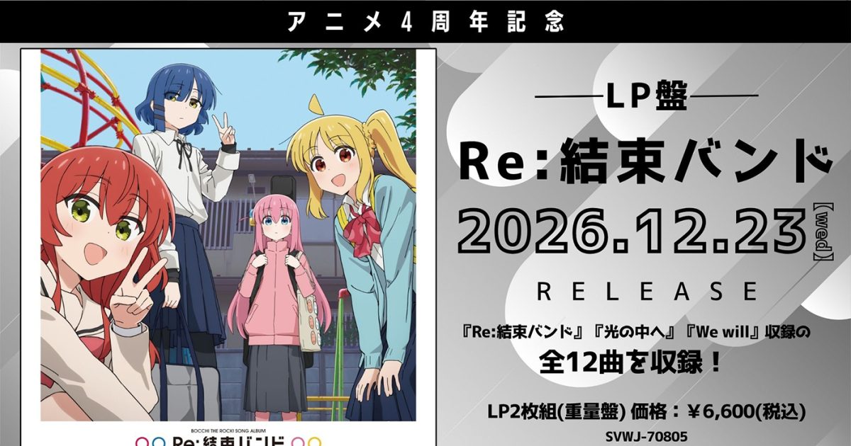 結束バンド『Re:結束バンド』がアナログレコード化！SHELTER35周年記念