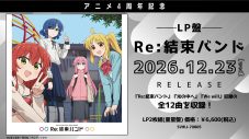 結束バンド『Re:結束バンド』がアナログレコード化！SHELTER35周年記念イベント『ZeppがSHELTERになります』の無料配信も決定 - 画像一覧（2/3）
