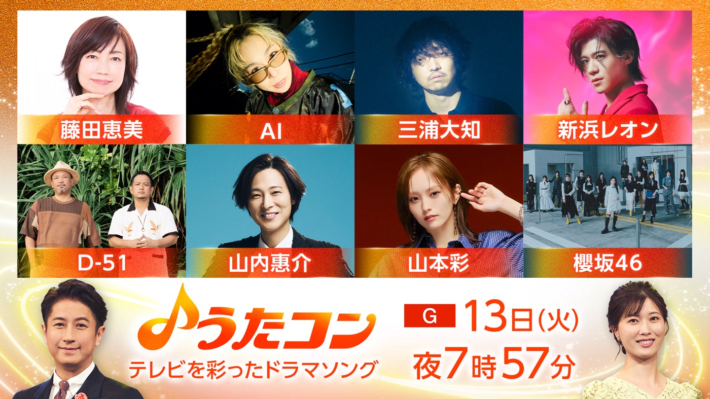 『うたコン』で“テレビを彩ったドラマソング”を特集！櫻坂46松田里奈＆山﨑天はKiroro「Best Friend」をカバー