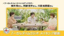 櫻井翔×阿部亮平×川島如恵留、“やさしい時間の過ごし方”についてゆるくおしゃべり「プーさんタイムラジオ」公開 - 画像一覧（1/2）
