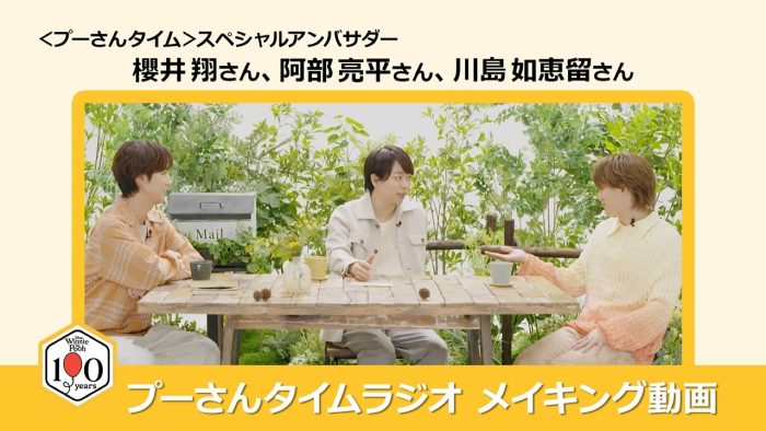 櫻井翔×阿部亮平×川島如恵留、“やさしい時間の過ごし方”についてゆるくおしゃべり「プーさんタイムラジオ」公開