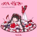 逃げ水あむ（きゅるりんってしてみて）自身の生誕イベントでカバープロジェクト『Salon Pattiss:Re』第1弾楽曲「だいすき」をライブ初披露 - 画像一覧（5/5）