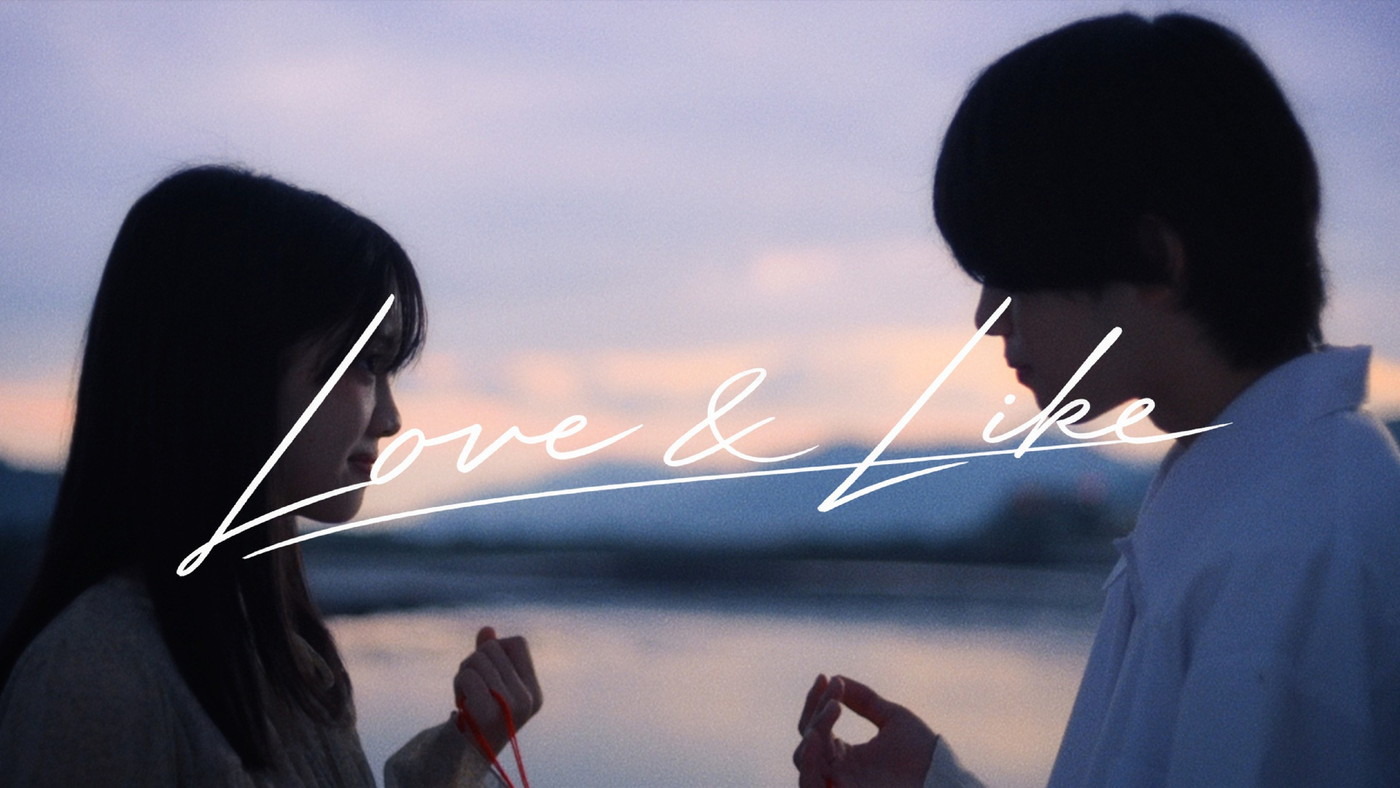 ねぐせ。高校生の友人たちの間に芽生える「好き」の気持ちを描いた「LOVE ＆ LIKE」MV公開！主演は現役高校生の中本羽美と武市尚士