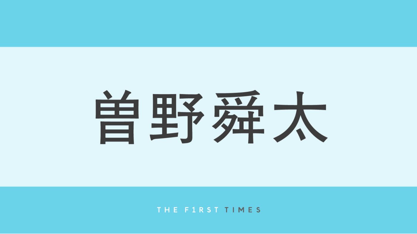 M!LK曽野舜太が気象予報士試験の合否発表を宣言！「忙しい中頑張ってたの見てたよ」「挑戦する姿かっこいい」「勇気もらえた」