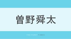 M!LK曽野舜太が気象予報士試験の合否発表を宣言！「忙しい中頑張ってたの見てたよ」「挑戦する姿かっこいい」「勇気もらえた」 - 画像一覧（1/1）