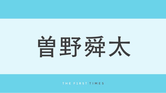 M!LK曽野舜太が気象予報士試験の合否発表を宣言！「忙しい中頑張ってたの見てたよ」「挑戦する姿かっこいい」「勇気もらえた」