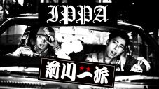 MAZZEL・RYUKI×STARGLOW・GOICHIによる前川一派、初オリジナル楽曲「IPPA」リリース！MVで描くのはふたりの“あり得たかもしれない青春” - 画像一覧（4/4）