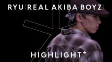 龍 (REAL AKIBA BOYZ) – FLY2FLY (SONG by Who-ya Extended) / HIGHLIGHT - 画像一覧（1/1）