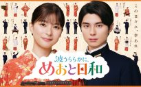 Da-iCEの新曲が『波うららかに、めおと日和』続編の主題歌に決定！花村想太らが書き下ろした“至福のウェディングソング”に - 画像一覧（3/3）