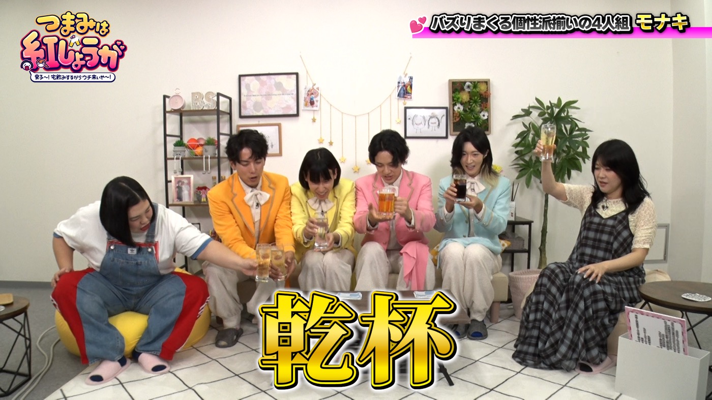 モナキ4人の素顔を紅しょうがが深掘り！「豚小屋みたいな部屋に住んでいるんですけど」（じん）