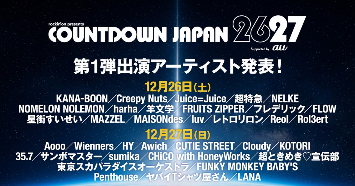 『COUNTDOWN JAPAN 26/27』第1弾出演アーティスト97組発表！Creepy Nuts、羊文学、CUTIE STREET、超特急、10-FEET、LiSAら出演決定
