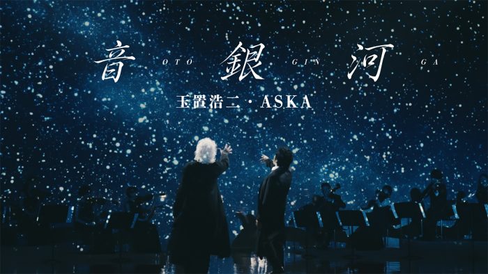 玉置浩二・ASKA、壮大なスケールで歌い上げる「音銀河」と穏やかで温かな「命の宿り」コラボ楽曲2曲のMVを同時公開