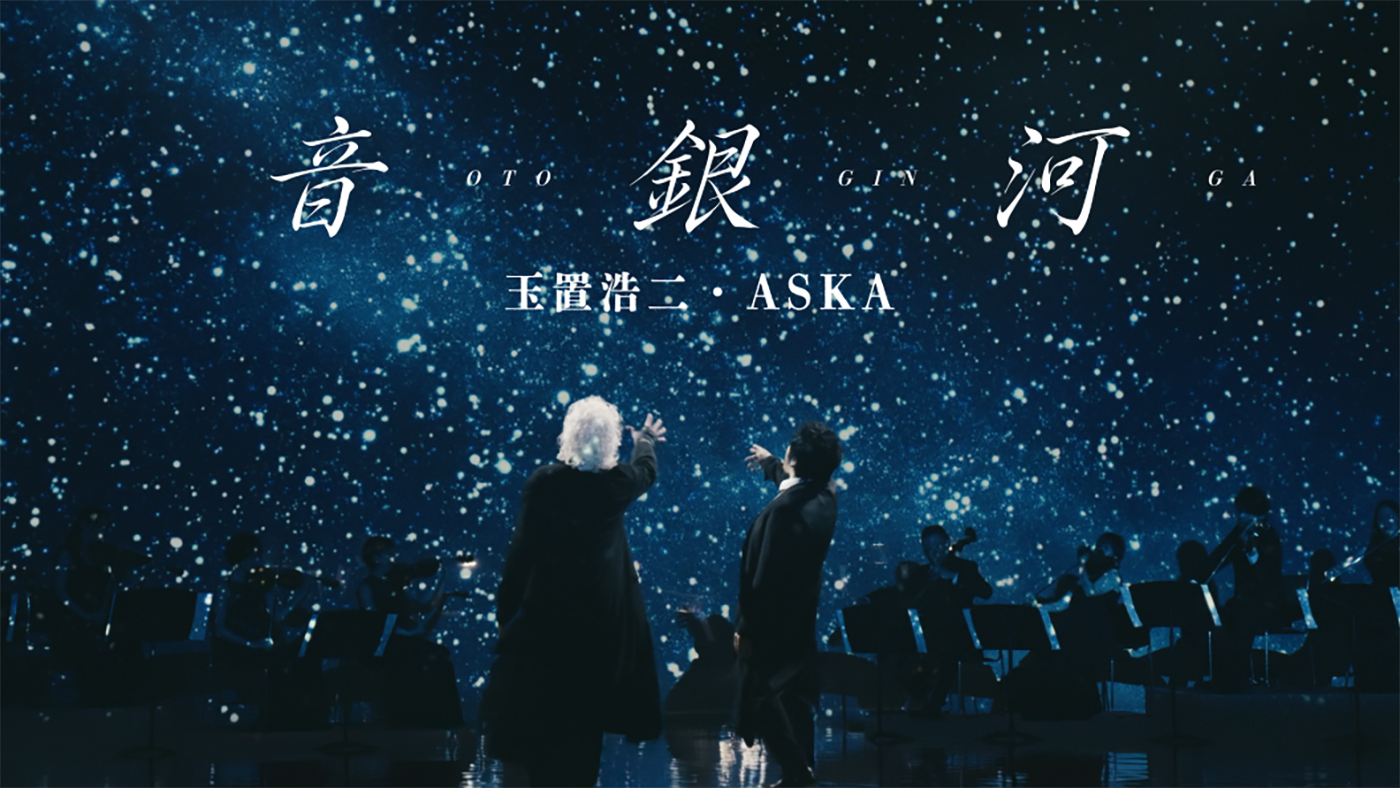 玉置浩二・ASKA、壮大なスケールで歌い上げる「音銀河」と穏やかで温かな「命の宿り」コラボ楽曲2曲のMVを同時公開