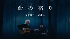 玉置浩二・ASKA、壮大なスケールで歌い上げる「音銀河」と穏やかで温かな「命の宿り」コラボ楽曲2曲のMVを同時公開 - 画像一覧（2/3）