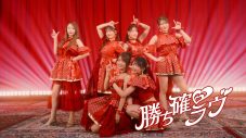 『佐久間宣行のNOBROCK TV』発のアイドル“DRAW♡ME”メジャーデビュー曲「勝ち確♡ラヴ」配信スタート＆華やかで景気の良いMVも公開 - 画像一覧（1/3）